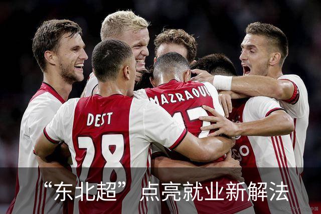 “东北超”点亮就业新解法