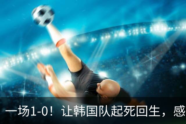 一场1-0！让韩国队起死回生，感谢西班牙救场，一度被坑4次，有望以第8晋级