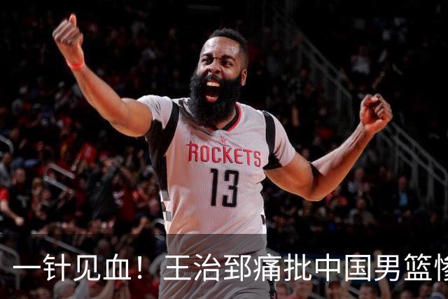 一针见血！王治郅痛批中国男篮惨败：输球不是不努力，是不会打球