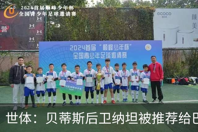 世体：贝蒂斯后卫纳坦被推荐给巴萨，可能以3000万＋500万欧转会