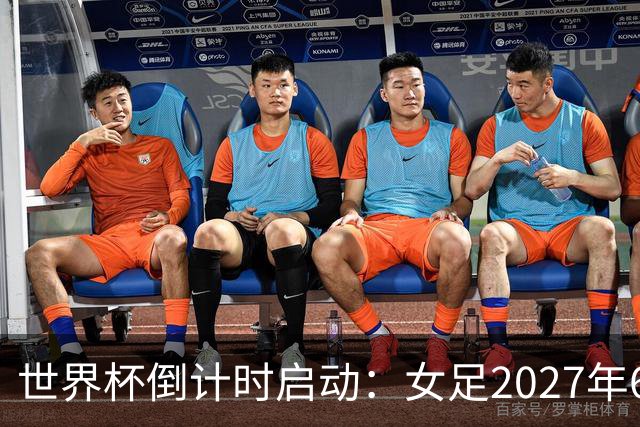 世界杯倒计时启动：女足2027年6月24日巴西开踢，男足2030年三国联办