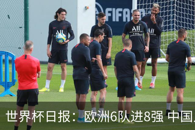 世界杯日报：欧洲6队进8强 中国足协辟谣“拒佛得角友谊赛邀请”