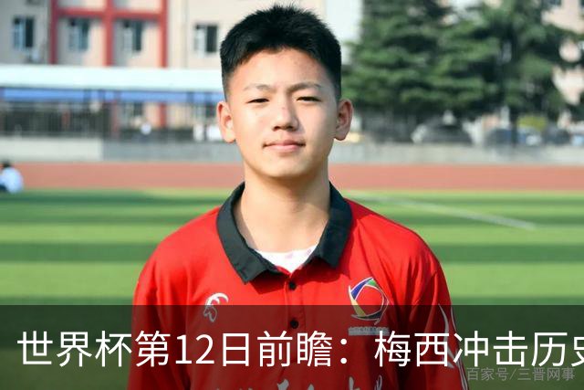 世界杯第12日前瞻：梅西冲击历史第一人 姆皇哈神双雄争连胜
