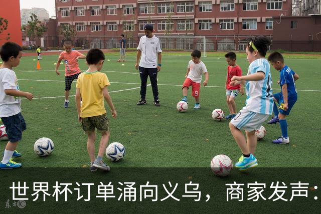 世界杯订单涌向义乌，商家发声： 不只拼价格，也拼谁更懂球迷