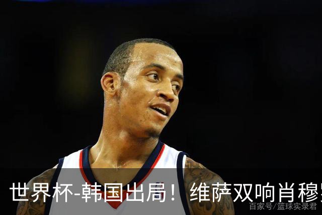 世界杯-韩国出局！维萨双响肖穆罗多夫神仙球 民主刚果3-1乌兹