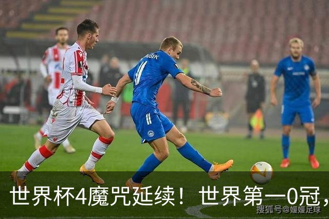 世界杯4魔咒延续！世界第一0冠，64年无人卫冕，24年才拿第四冠