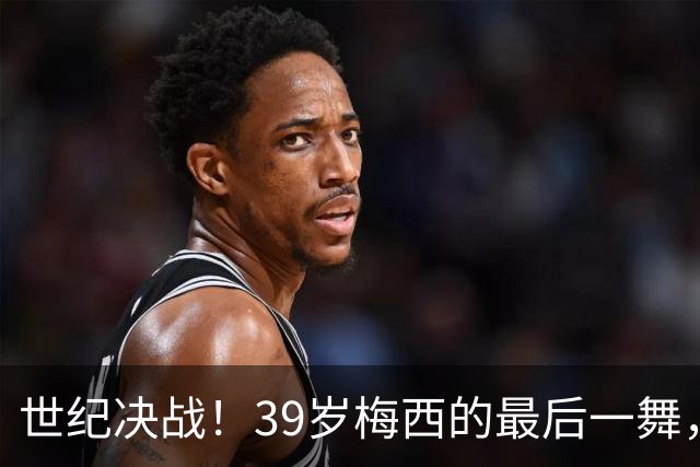 世纪决战！39岁梅西的最后一舞，能否冲破西班牙的青春风暴？
