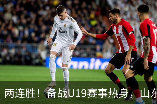 两连胜！备战U19赛事热身，山东高速青年队击败山东蜜獾队