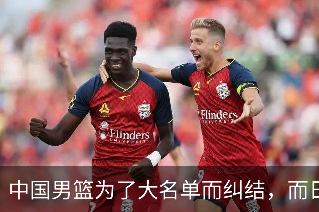 中国男篮为了大名单而纠结，而日本男篮却是满满的松弛感，都把我们整不会了