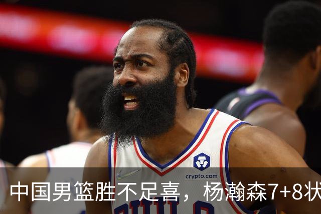 中国男篮胜不足喜，杨瀚森7+8状态慢热，暴露2大问题 缺赵继伟控场