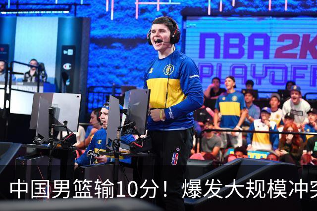中国男篮输10分！爆发大规模冲突，3人罚出场，1人摔重伤