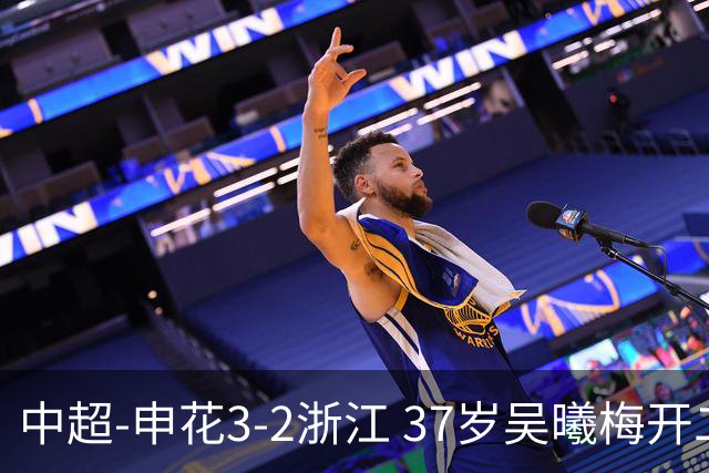 中超-申花3-2浙江 37岁吴曦梅开二度拉唐点射 王钰栋破门难救主