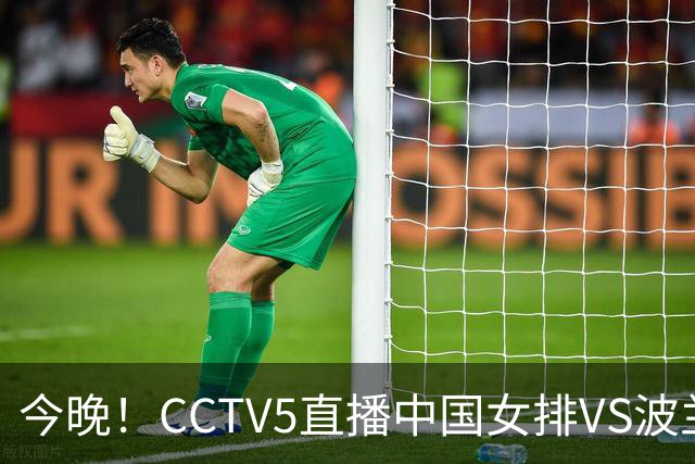 今晚！CCTV5直播中国女排VS波兰，朱婷+张常宁+丁霞等后继有人？能否三连胜
