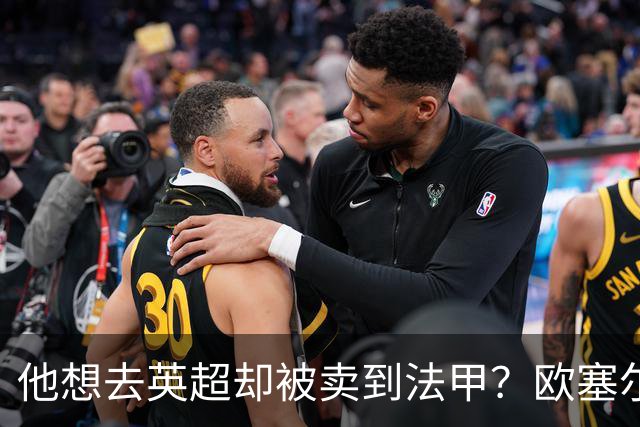 他想去英超却被卖到法甲？欧塞尔前锋罢训抗议也拦不住转会