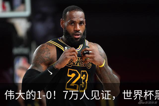 伟大的1-0！7万人见证，世界杯黑马神了，首次闯进16强，国足羡慕