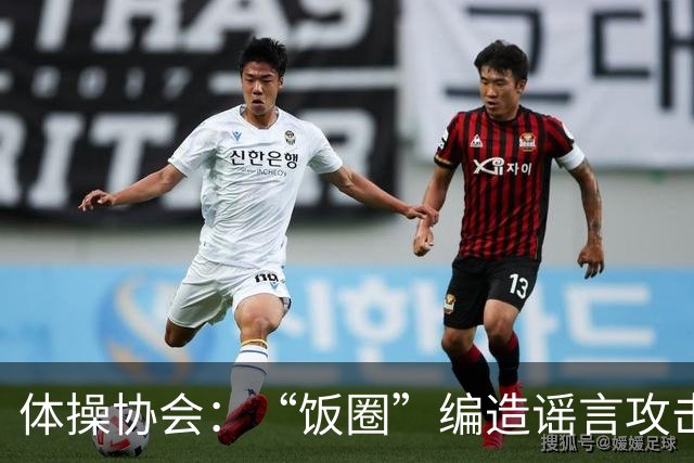 体操协会：“饭圈”编造谣言攻击亚运会运动员，将启动追责程序