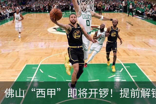 佛山“西甲”即将开锣！提前解锁3大赛区交通管制措施，球迷们收好出行攻略→