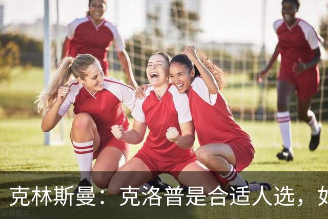 克林斯曼：克洛普是合适人选，如今德国队距离世界顶尖差很远
