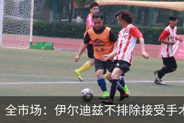 全市场：伊尔迪兹不排除接受手术，20日将回到尤文接受全面检查