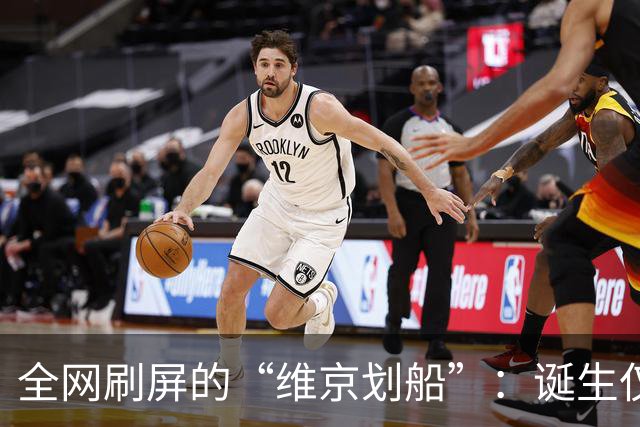 全网刷屏的“维京划船”：诞生仅半年，征服整个世界杯