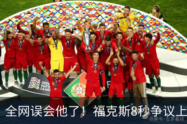 全网误会他了！福克斯8秒争议上篮并非上头，真实思路太清醒！