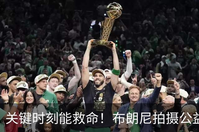 关键时刻能救命！布朗尼拍摄公益宣传片 回忆心脏骤停被急救经历