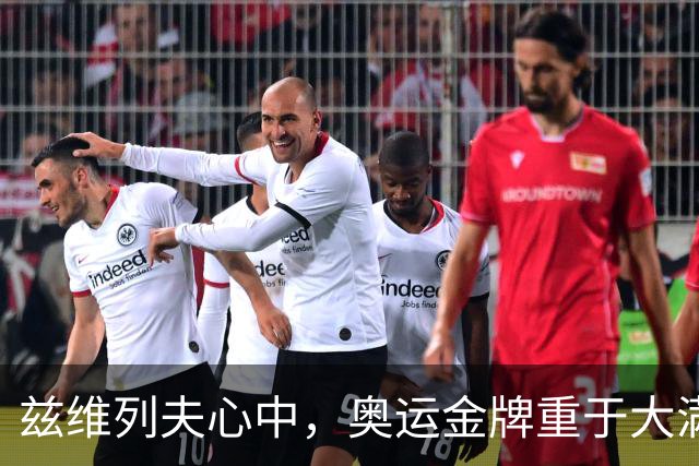 兹维列夫心中，奥运金牌重于大满贯冠军