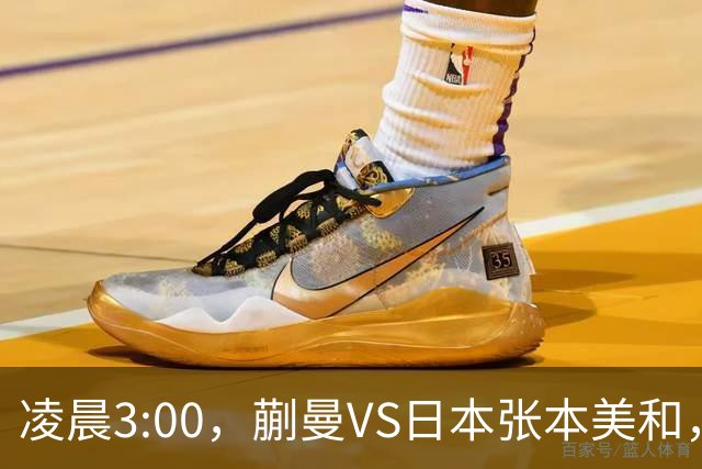 凌晨3:00，蒯曼VS日本张本美和，中国德比：孙颖莎VS王艺迪