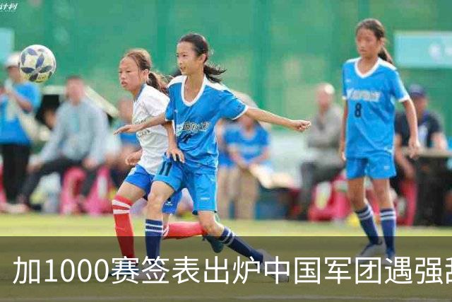 加1000赛签表出炉中国军团遇强敌；弗里茨重返一哥，仨金花同出局