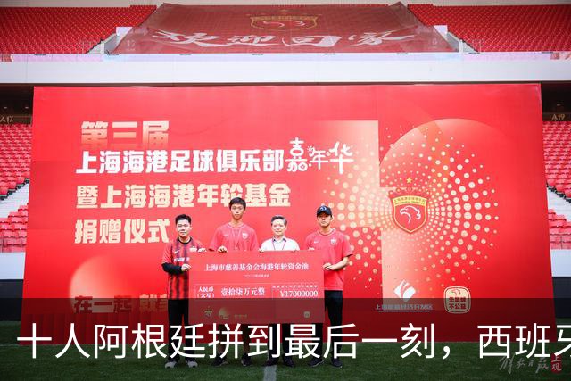 十人阿根廷拼到最后一刻，西班牙加时绝杀，拿下比赛最后胜利！