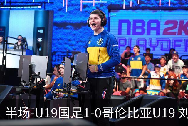 半场-U19国足1-0哥伦比亚U19 刘佳乐36秒闪击依合散扑点+精彩扑救