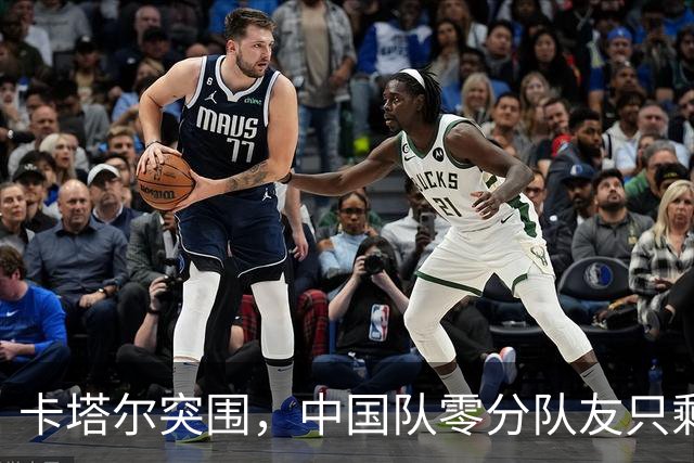 卡塔尔突围，中国队零分队友只剩8个了