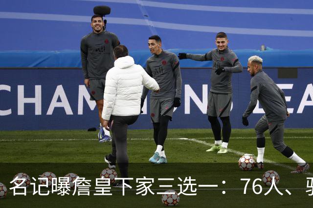 名记曝詹皇下家三选一：76人、骑士与勇士领跑，费城被指最佳去处