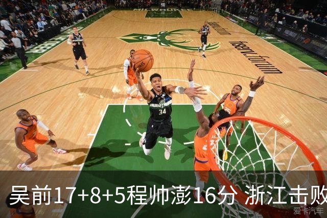吴前17+8+5程帅澎16分 浙江击败肯帝亚取7连胜
