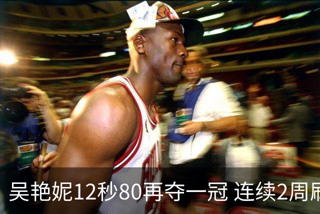 吴艳妮12秒80再夺一冠 连续2周刷新个人赛季最佳