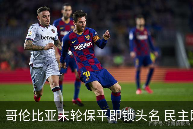 哥伦比亚末轮保平即锁头名 民主刚果门将封神战功亏一篑