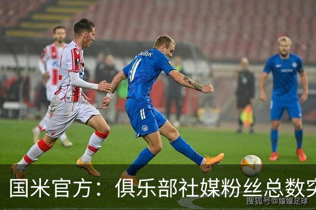国米官方：俱乐部社媒粉丝总数突破1亿