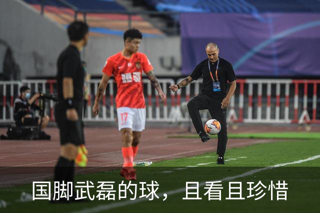 国脚武磊的球，且看且珍惜