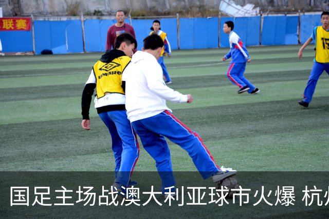 国足主场战澳大利亚球市火爆 杭州已经准备好了！