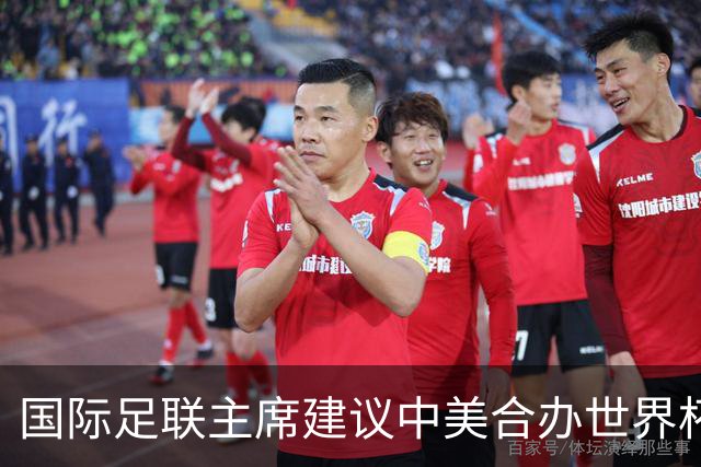国际足联主席建议中美合办世界杯，中国男足躺赢机会来了？