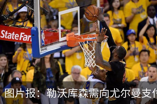图片报：勒沃库森需向尤尔曼支付约200万欧补偿金