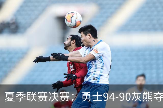 夏季联赛决赛：勇士94-90灰熊夺冠 伦德伯格荣膺MVP