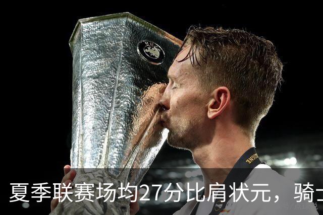 夏季联赛场均27分比肩状元，骑士新秀托马斯为何被泼冷水？