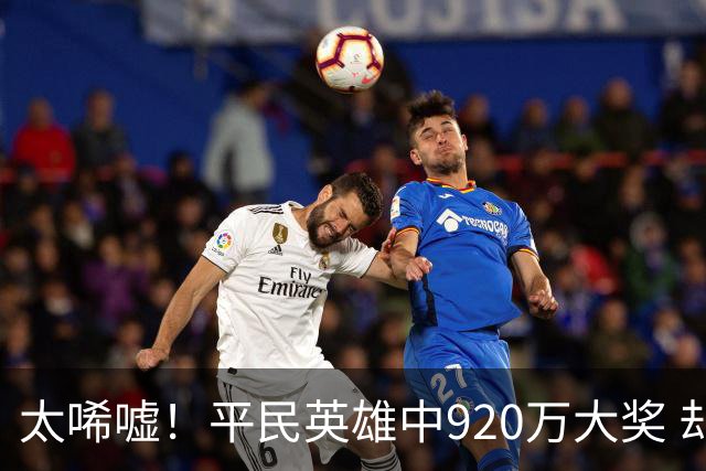 太唏嘘！平民英雄中920万大奖 却因离奇车祸丧命