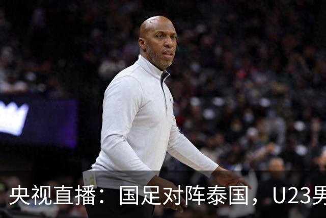 央视直播：国足对阵泰国，U23男足迎战塔吉克斯坦，两队都可能连胜