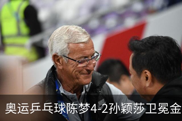 奥运乒乓球陈梦4-2孙颖莎卫冕金牌 国乒赢10连冠