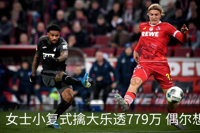 女士小复式擒大乐透779万 偶尔想起来才会买一注