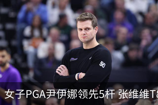 女子PGA尹伊娜领先5杆 张维维T8殷若宁刘艳晋级