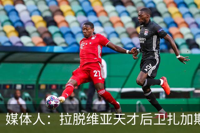 媒体人：拉脱维亚天才后卫扎加斯，确认将加盟CBA浙江男篮