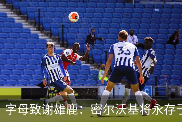 字母致谢雄鹿：密尔沃基将永存于我心里 这里永远都是我的家